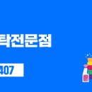 탑크리닝업장락점 이미지