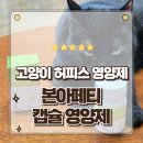 허브인 | 고양이 허피스영양제 본아페티 고기능성 면역력 캡슐 급여후기