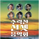 수락산 선셋음악회 이미지