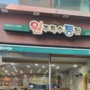원주특수통닭 이미지