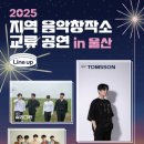 울산음악창작소, 교류 공연 in 울산 행사 이미지