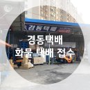 합동회사엠앤케이영업소 | 경동택배 :: 화물 택배 접수 방법 및 후기(feat. 경동택배 광주 양산 611 영업소)