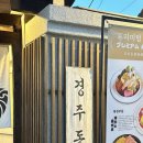 경주동 | 경주 황리단길 데이트 이색 맛집추천 경주동 오마카세동 해산물 덮밥 솔직후기 추천이유👍🏻