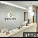 삼성동경희한의원 이미지