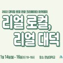 [대덕구청] 2022 로컬관광 크리에이터 양성과정 &#39;리얼 로컬, 리얼 대덕&#39; 참여자 모집 안내 이미지