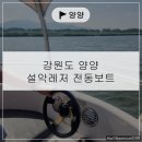 설악레저 | 양양 전동보트 수상레포츠센터 '설악레저' 양양여행