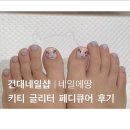 에땅 | 건대네일 네일에땅 키티 글리터 패디큐어 후기
