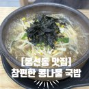 전주24시참편한콩나물국밥 - 남구 봉선로 127 | 전주24시참편한콩나물국밥