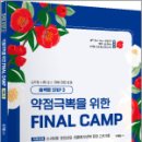 2025 곽지영 약점극뽁을 위한 FINAL CAMP 독해 2권 순서배열.문장삽입.흐름에 무관한 문장 고르기,곽지영,아람출판사 이미지