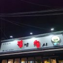 불난술시 | 논산 연무 술집 안주 맛집 불난술시 술을 부르는 곳