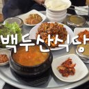 대구 칠곡 맛집 백두산식당 푸짐한 오삼두루치기 3인상 가성비 폭발 후기