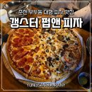 갱스터펍앤피자 | 춘천 우두동 대왕 피자 맛집_ 갱스터 펍앤 피자 내돈내산 찐후기 '용산컴퍼니'