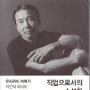 오륙에너지 | 직업으로서의 소설가 (무라카미 하루키 자전적 에세이)