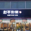 숯불구이의정점원주화로 네이버블로그