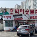 호박터숯불촌 이미지