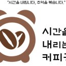 시간을내리는커피공방