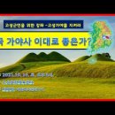 누가 고성 소가야를 '고차국'이라 부르는가?(경남 고성군민대상 강연) 한국 가야사 이대로 좋은가? 이미지