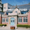 근대역사박물관 | 옛 군산세관, 근대역사박물관 군산 여행 코스 후기