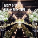 서울스퀘어 | 서울 가성비 웨딩홀 강변 웨딩스퀘어 솔직 후기 (견적 공유 O 아이웨딩 추천인 코드 O)