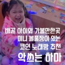 배곧노래연습장 | 배곧 아이와 가볼만한곳 악쓰는 하마 볼풀장이 있는 코인노래방
