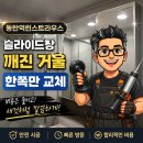 동탄역 | 동탄 슬라이드장 깨진 거울 한쪽 교체 동탄역린스트라우스 후기