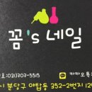꼼's네일