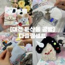 투명 지비츠 비누공예 | 대전 둔산동 공방 | 대전 원데이클래스 데이트 패브릭샤쉐 다즐링센트