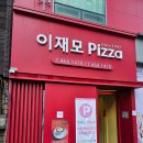 이재모피자 서면 별관 2호점 메뉴 추천 주차 포장 배달 웨이팅 부산역 후기