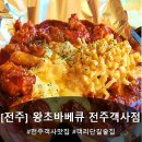 왕초바베큐전주객사점 | [전주] 전주객사맛집 객리단길술집 바베큐가 맛있는 '왕초바베큐 전주객사점' 후기