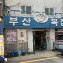 [내돈내산] 서울 중구 맛집 충무로 맛집 백년가게 부산복집 솔직후기