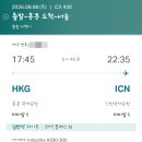 413 | [홍콩 항공권] 캐세이퍼시픽 인천-홍콩 CX413 &amp; CX430 탑승 후기