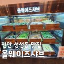 (주)선도씨푸드 | [천안 성성동 맛집] 압도적인 퀄리티의 샐러드바! 올웨이즈샤브 뷔페 후기