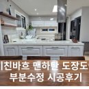 한샘일산키친프라자 | 고양시 덕양구 삼송｜한샘 키친바흐 맨하탄 ㄷ자 주방 아일랜드 부분수정 시공 후기