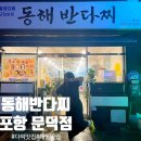 포항 문덕 술집, 날마다 바껴 질리지 않는 신선한 안주맛집 [동해반다찌] 솔직후기