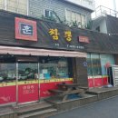 훈짬뽕 - 중구 동서대로1235번길 50 | 훈짬뽕