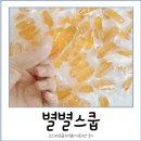 인스타그램 별별스쿱 고구마젤리 내돈내산 후기