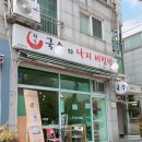 국수와낙지비빔밥 이미지