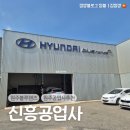 신용자동차부분공업사 | 원주 재방문 자동차수리 종합정비소 1급공업사 추천, 신흥자동차공업사
