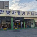 한빛자동차공업사 이미지