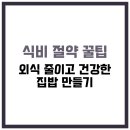 건강한 집밥 만들기 이미지