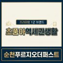 충효로(동) | 순천 덕암동 순천푸르지오더퍼스트 생활 인프라 솔직 후기