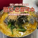 (주) 명신 | 대구 여행 - 서문시장, 명신 손칼국수 후기 (전현무 방문, 가성비 최고)