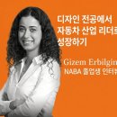 르노 그룹(Renault Group) 엔지니어링 리더, NABA 졸업생 Gizem Erbilgin 인터뷰
