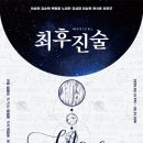 2020 뮤지컬 최후진술