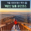 그리메떡 | 겨울 100대 명산 계방산 운두령 최단 코스 일출 산행