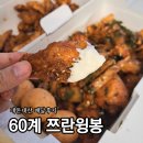 60계치킨 원주단계점 | 원주 단계점 60계 치킨 쯔란윙봉 배달 내돈내산 리뷰