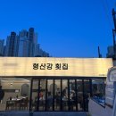 형산강횟집 이미지