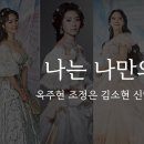 뮤지컬 엘리자벳 나는 나만의 것 옥주현 조정은 김소현 신영숙 김선영 5명 역대 공연 배우 노래 모음 이미지