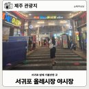 임천시장 공영 주차장 | 제주 서귀포 올레시장 야시장 시간 먹거리 후기 공영주차장 무료이용 시간