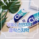 주식회사 글로메딕 | 어린이 임산부도 쓸 수 있는 무불소 천연치약 클락스치약으로 잇몸관리해요!